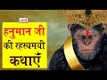 Lord hanuman stories        naarad vani     naarad tv