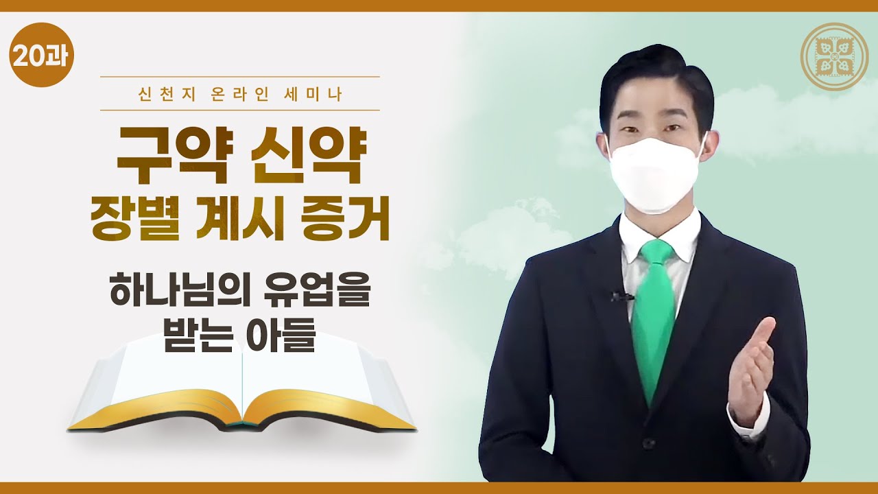 [제 20과] 하나님의 유업을 받는 아들