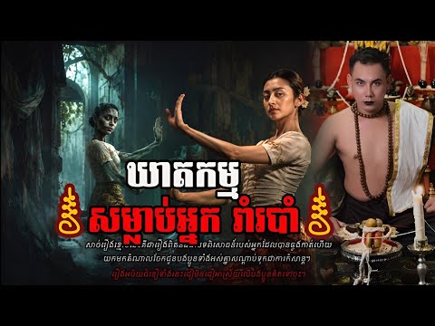 ឃាតកម្មសម្លាប់អ្នក​រាំរបាំ