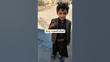 تحياتي لاصحاب المحويت حتى الاطفال بيقلدوا اصحاب المحويت اليمن المحويت لهجه ريلز Fall2025 