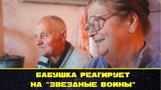 Бабушка реагирует на «Звёздные войны»