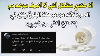 أنا عندي مشكل أنني لا أعرف موعد دم الحيض لأنه من مرحلة البلوغ يقع لي إنقطاع أكثر من شهرين