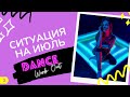 Метаморфозы - Практика // Dance Work Out ситуация на июль