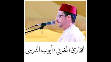 أواخر سورة الشُّورى | القــارئ: أيـوب الفَـرجي |