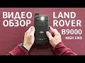 Почему стоит купить промышленный смартфон Land Rover B9000 High End