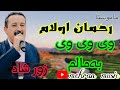 رحمان اولام زور شاد وی وی به مالم کوردی گورانی Gorani Kurdi Kurdish رحمان اولام زور شاد وی وی به مالم کوردی گورانی Gorani Kurdi Kurdish