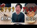 【驚愕】会社で本気のポテサラアレンジ!5種類!まとめ!