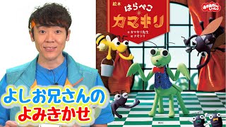 「絵本 はらぺこカマキリ」よしお兄さんのよみきかせ