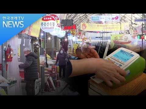 4조원 규모 3차 재난지원금 재원 놓고 막판 진통 / 한국경제TV뉴스