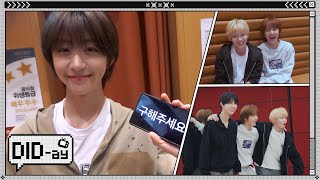 [DID-ay:딧데이] Day 18. 친해지길 바라 : 킥딧 편
