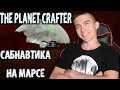 САБНАВТИКА НА МАРСЕ - The Planet Crafter