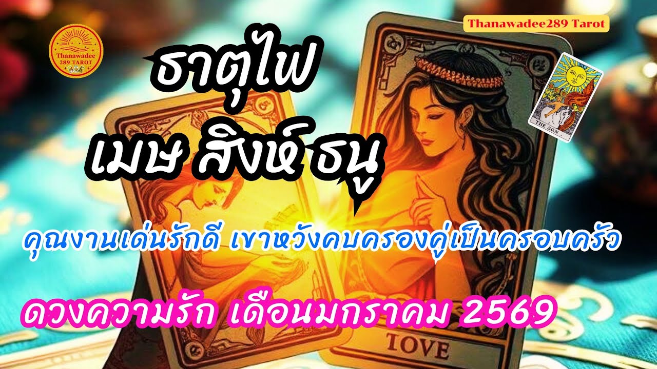 ดวงรักธาตุไฟ ราศีเมษ ราศีสิงห์ ราศีธนู เดือนมกราคม 2569❤️คุณงานเด่นรักดีเขาหวังคบครองคู่💛💫