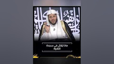 ماذا يقال عند سجدة التلاوة  - الشيخ عزيز العنزي