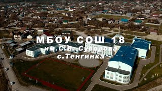 Моя любимая школа. МБОУ СОШ 18 им.С.В.Суворова.  с. Тенгинка