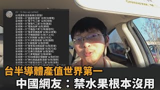 台灣半導體產值世界第一！中國禁台水果打壓網友笑評：根本沒 ... 