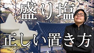 盛り塩の正しい置き方　p.s.酒の使い方も言うよ