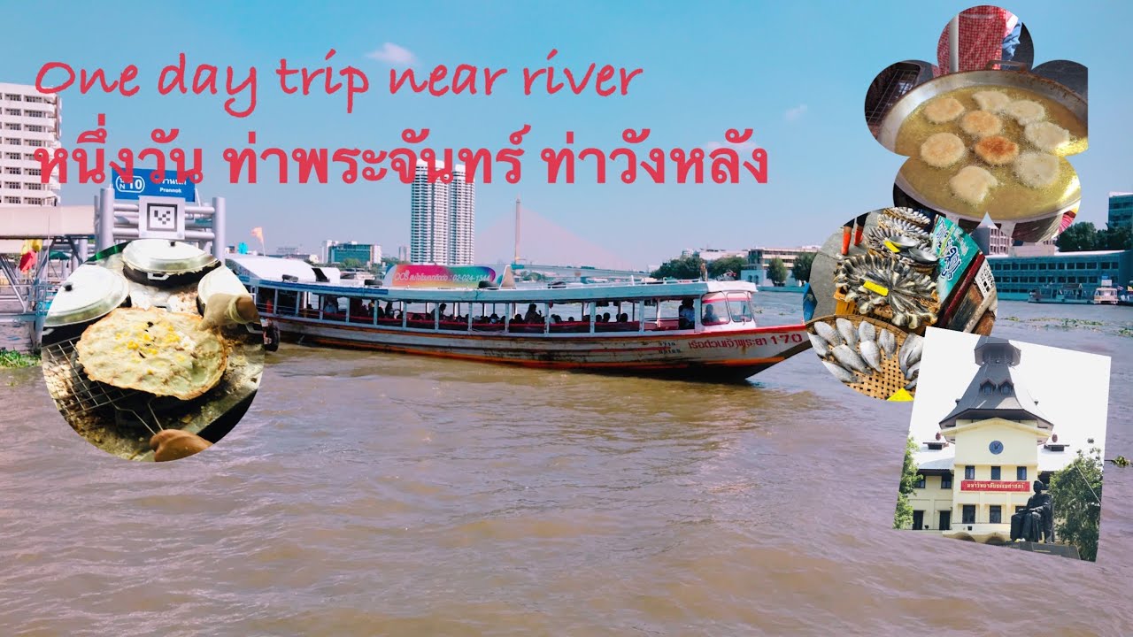 เที่ยว วังหลัง ท่า พระจันทร์ Update หนึ่งวันเที่ยวตลาดพรานนกท่าน้ำวังหลังท่าพระจันทร์|One fine day trip , Wang Lang and prachan pier