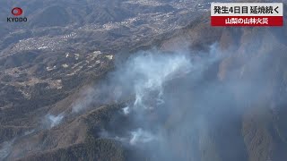 【速報】発生4日目 延焼続く 山梨の山林火災