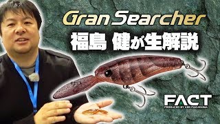 【グランサーチャー】福島健がFACTの新作クランキングシャッドを生解説。