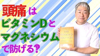 【解説】頭痛はビタミンDとマグネシウムで防げる？【メカニズム】