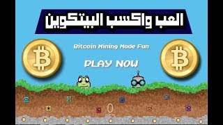 العب واكسب البيتكوين مجانا من افضل لعبة لجمع Bitcoin