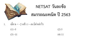 NETSAT วันละข้อ สมรรถณะคณิต ปี 2563 ข้อ 1