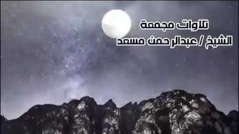 تلاوة خاشعه بصوت عبدالرحمن مسعد سورة ال عمران كامله صوت يريح القلب ♥