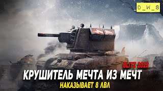 Крушитель наказывает 8 уровни в 2022 Wot Blitz | D_W_S