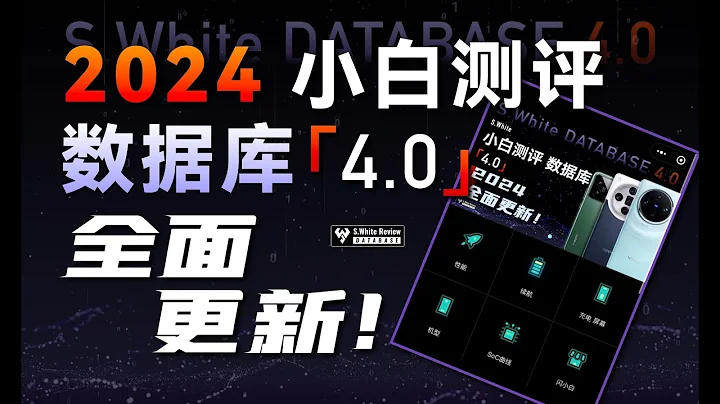 「小白」1000 小時實測！2024資料庫4.0更新解析 - 天天要聞