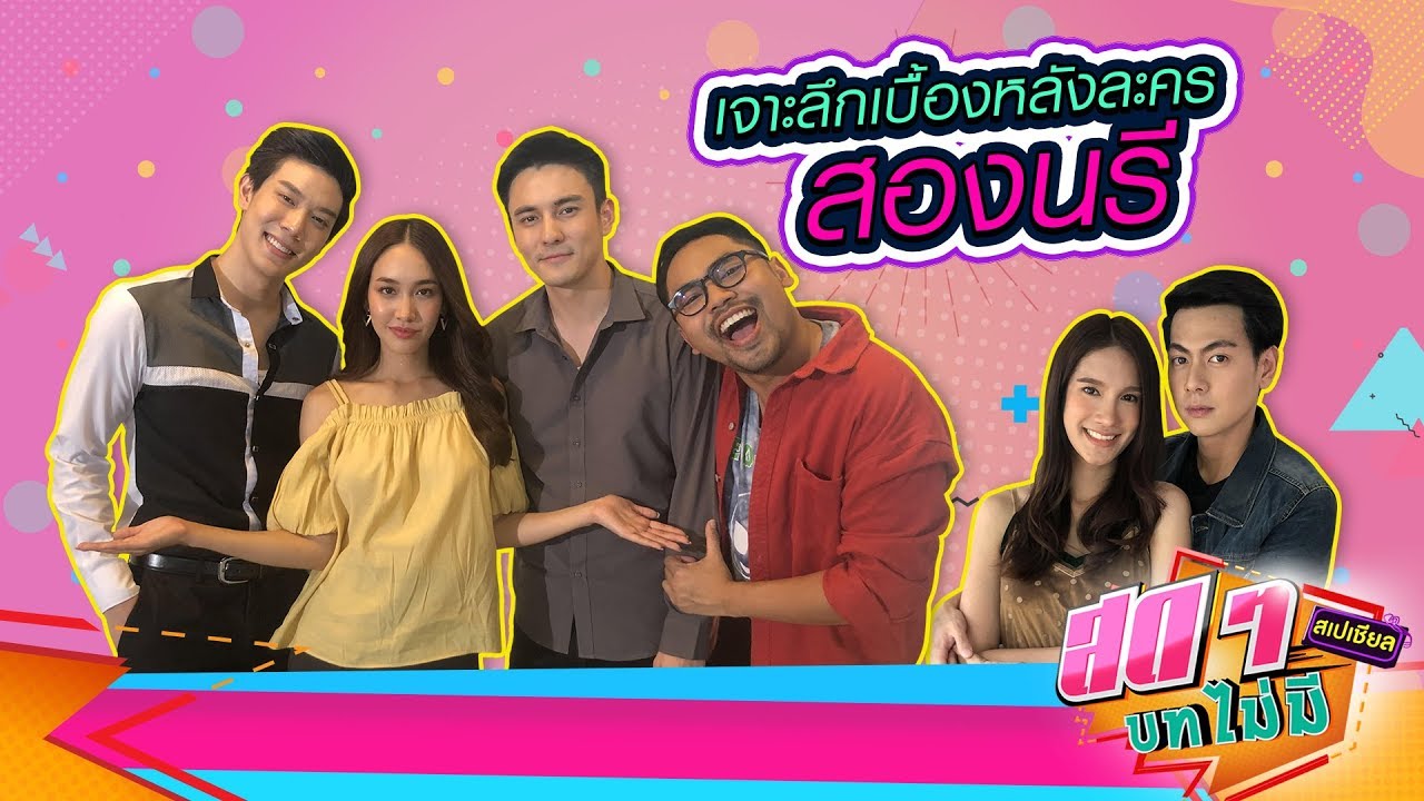 เจาะลึกเบื้องหลังละครสองนรี | สดๆ บทไม่มี EP.106 | Ch7HD