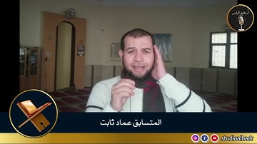 عماد ثابت - مسابقة أجمل الأصوات في التلاوة والإنشاد والأذان