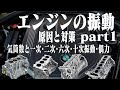 エンジンの振動 原因と対策① 訂正はコメント欄にあります