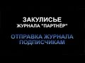 Закулисье Журнала Партнер - Zeitschrift Partner