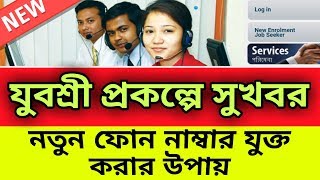 যুবশ্রী প্রকল্পে Mobile Number Register for Employment Bank | Yuvasree Prakalpa Update in Bengali