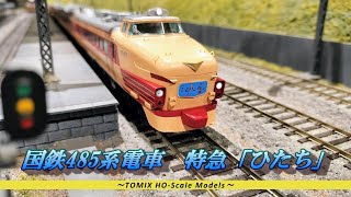 【HO(16番)ゲージ鉄道模型】国鉄485系電車 特急ひたち