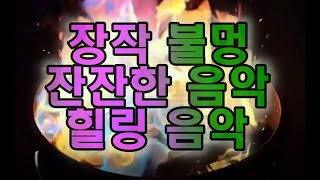 따뜻한 불멍으로 마음을 치유하세요 | 편안한 자연의 소리와 함께하는 힐링 타임 잔잔한 음악 잠오는 영상 . Calm music. Sleeping video