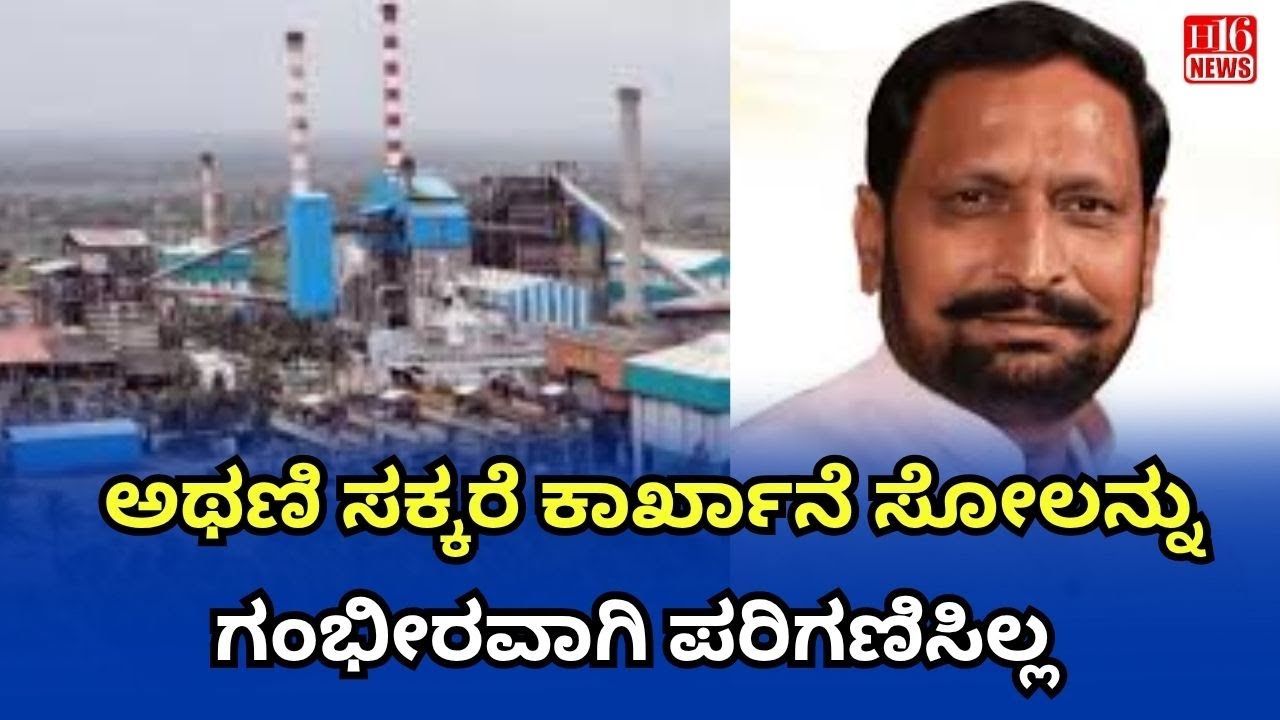 Athani Sugar Factory ಸೋಲನ್ನು ಗಂಭೀರವಾಗಿ ಪರಿಗಣಿಸಿಲ್ಲ Farmers Demand Accountability and Action!