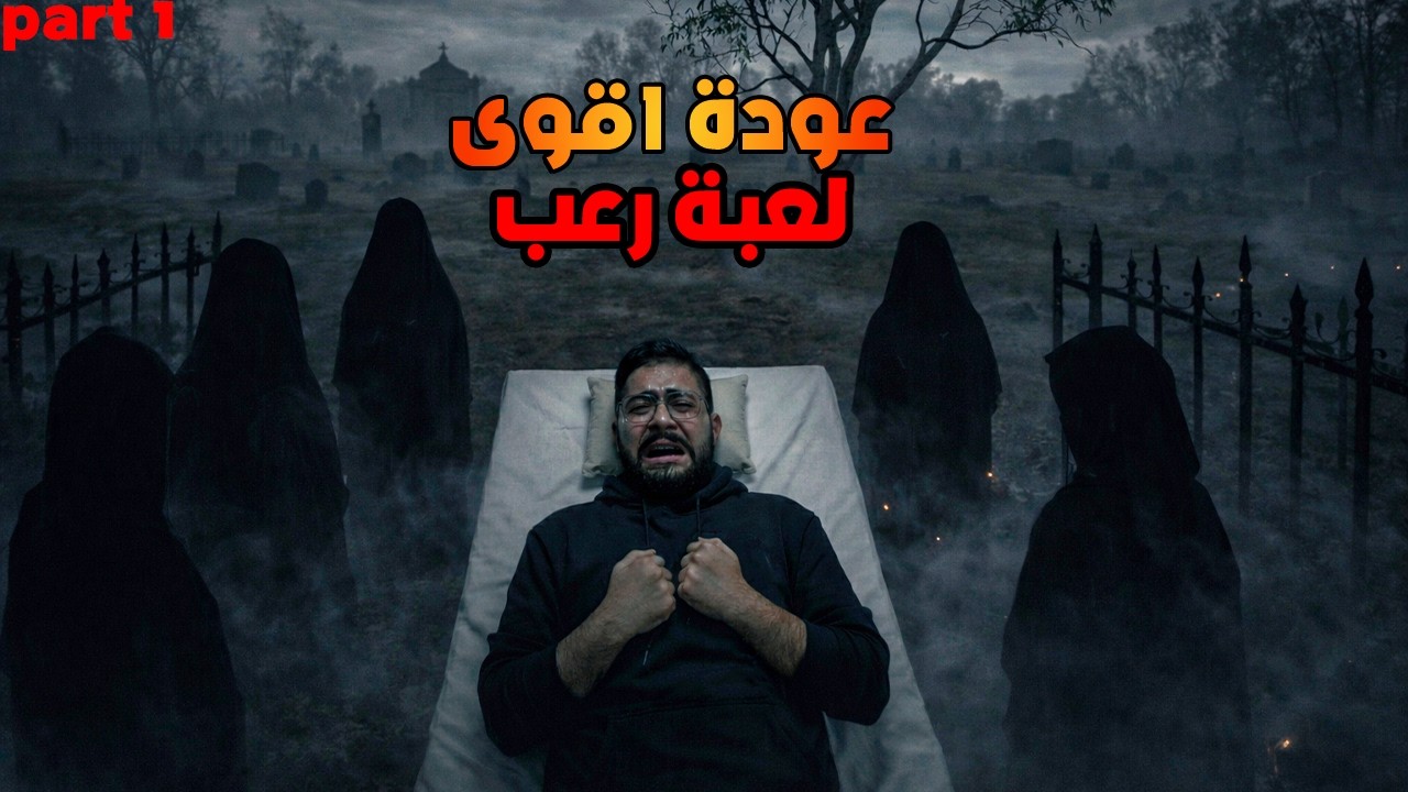 عودة الرعب بطابع اسلامي! 🧿😯 | ابليس٣|| Part 1 || iblis 3