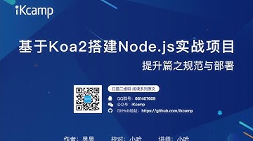 【iKcamp出品】基于Koa2搭建Node.js实战教程－规范与部署