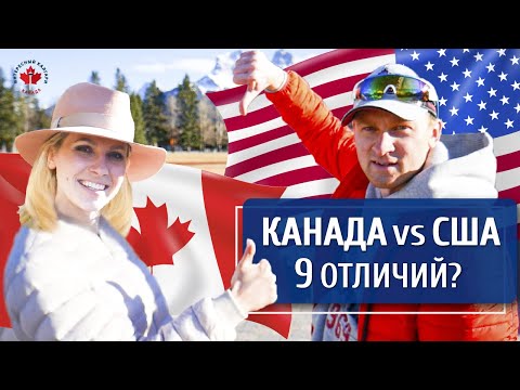 КАНАДА vs США | 9 Главных ОТЛИЧИЙ | США или Канада. Где лучше?