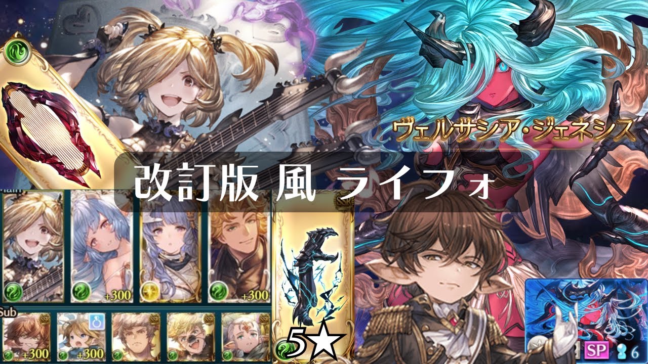 『ヴェルサシア』改訂版 風ライジングフォース  Versusia【グラブル】