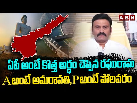 ఏపీ అంటే కొత్త అర్ధం చెప్పిన రఘురామ | RRR New Definition To AP | ABN Telugu - ABNTELUGUTV