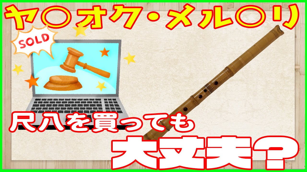尺八をヤフオクやメルカリで購入する際に注意すること - YouTube