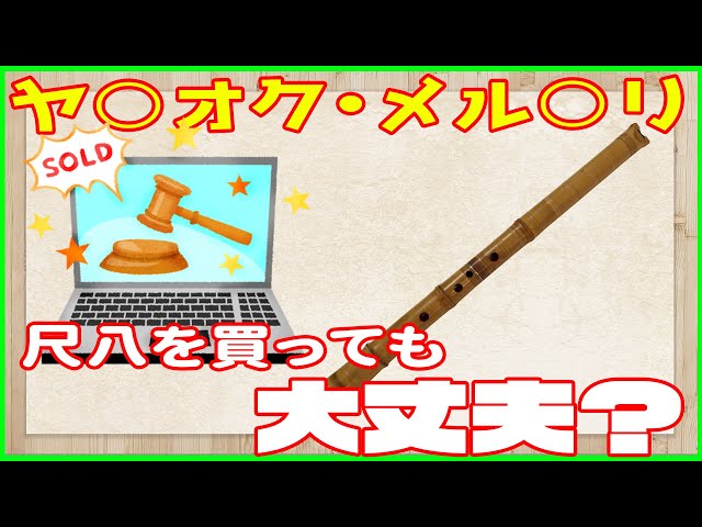 尺八をヤフオクやメルカリで購入する際に注意すること - YouTube