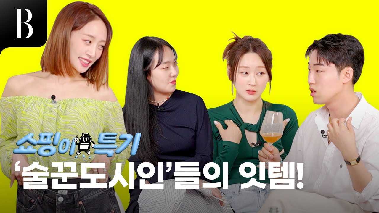 [ENG]애주가인 니콜과 친구들의 '잇템' 을 공개합니다! 헤어, 패션 전문가들이 추천하는 아이템들을 장바구니에 담을 준비하세요! [#쇼핑이특기 ep.6]