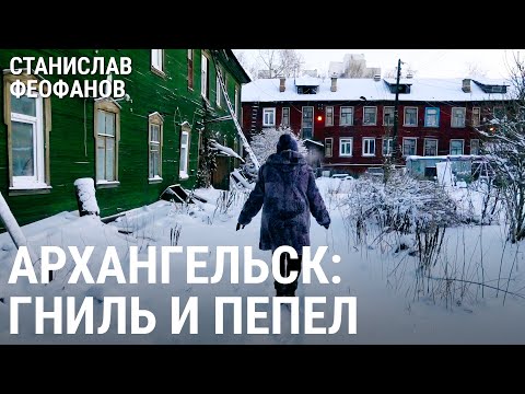 Архангельск. Гниль и пепел | @stanislavfeofanov