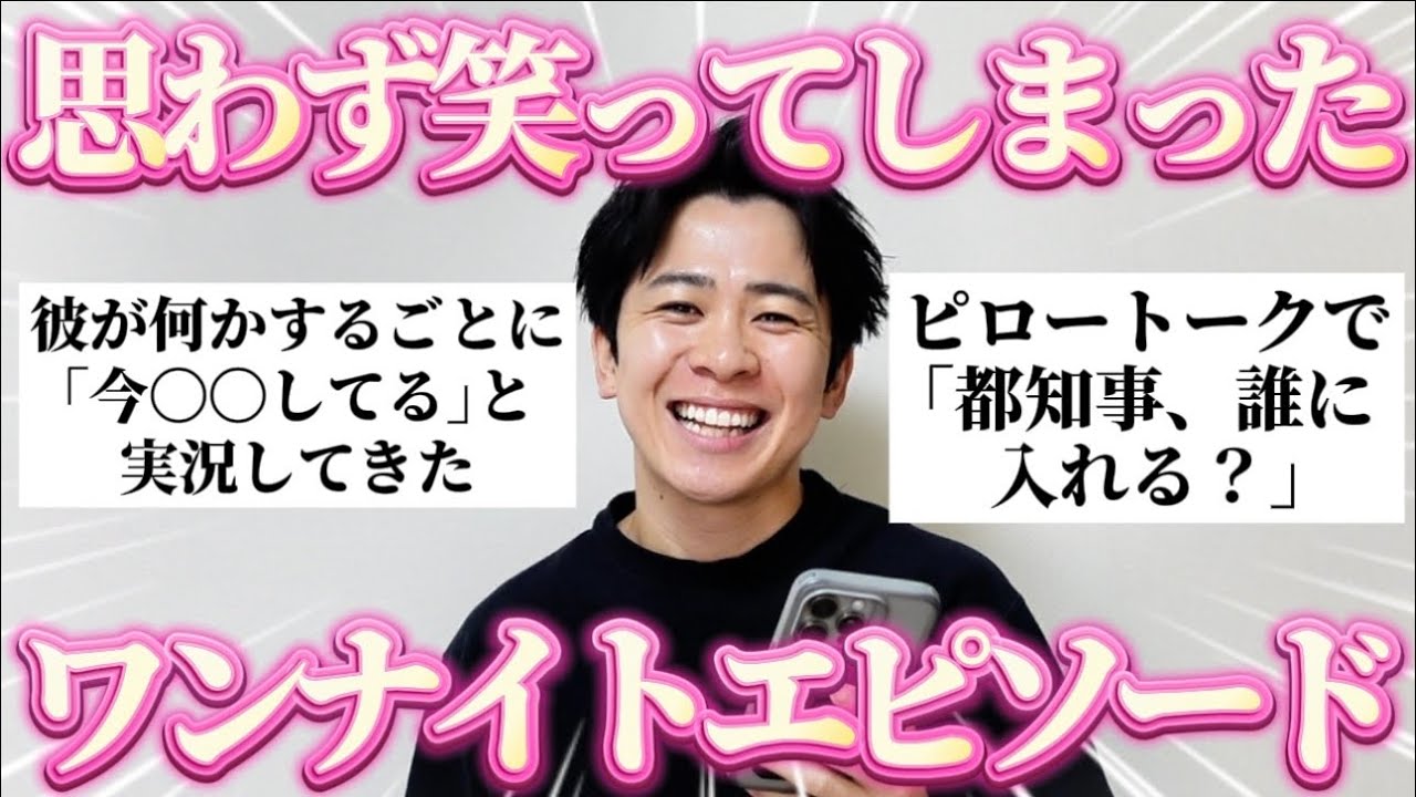 【爆笑】思わず笑ってしまったワンナイト話を募集したら全員おもしろすぎたｗ