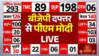 West Bengal Assembly Election Results 2026 LIVE: बीजेपी दफ्तर से पीएम मोदी LIVE | Mamata | Modi