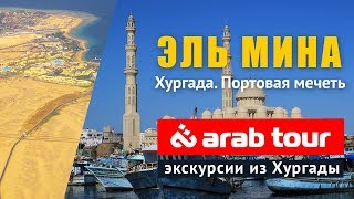 Отдых в Египте. Обзорная экскурсия по Хургаде (Hurghada). Мечеть Эль Мина