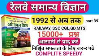 रेलवे  समान्य विज्ञान (COMPLITE SPEEDY)/RAILWAY GENERAL SCIENCE || part 39